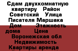 Сдам двухкомнатную квартиру › Район ­ Советский › Улица ­ Писателя Маршака › Дом ­ 9 › Этажность дома ­ 5 › Цена ­ 12 000 - Воронежская обл. Недвижимость » Квартиры аренда   . Воронежская обл.